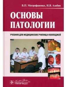 Основы патологии. Учебник