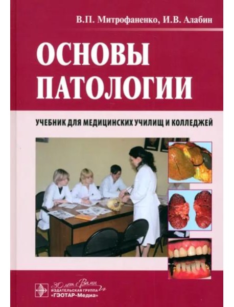 Основы патологии. Учебник
