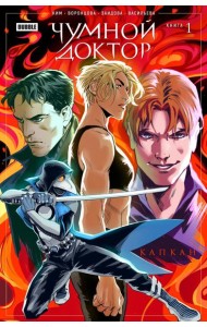 Чумной доктор. Т. 1: Капкан: книга комиксов