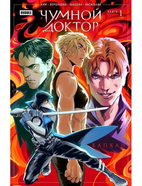 Чумной доктор. Т. 1: Капкан: книга комиксов