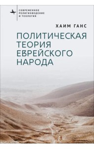 Политическая теория еврейского народа