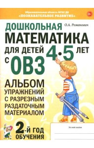 Дошкольная математика для детей 4-5 лет с ОВЗ: альбом упражнений с разрезным раздаточным материалом. 2-й год обучения