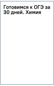 Готовимся к ОГЭ за 30 дней. Химия