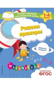Решаем примеры. Задания, ответы