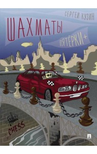 Шахматы. Пятерки+: Учебное пособие