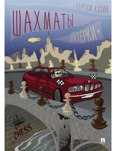 Шахматы. Пятерки+: Учебное пособие