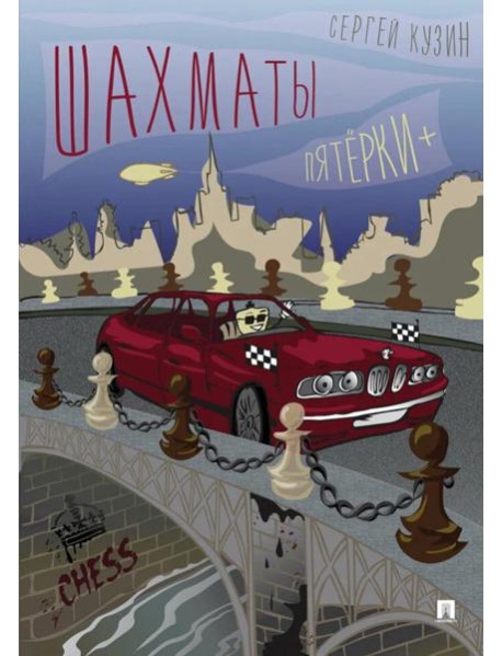 Шахматы. Пятерки+: Учебное пособие