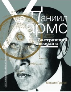 Даниил Хармс. Застрявший в небесах Даниил Хармс. Застрявший в небесах