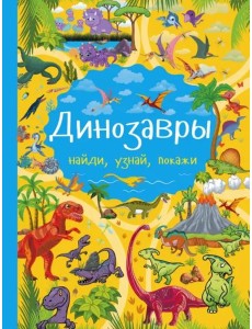 Динозавры Динозавры