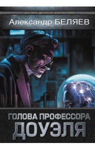 Голова профессора Доуэля