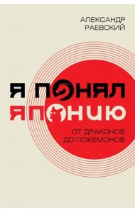 Я понял Японию. От драконов до покемонов