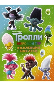 Тролли 2. Коллекция наклеек (зеленая)