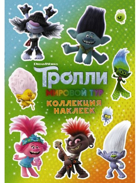 Тролли 2. Коллекция наклеек (зеленая)