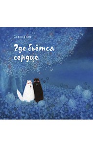 Где бьется сердце