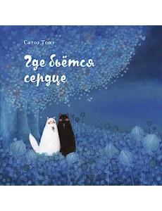 Где бьется сердце Где бьется сердце