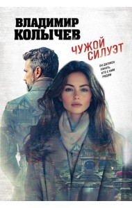 Чужой силуэт