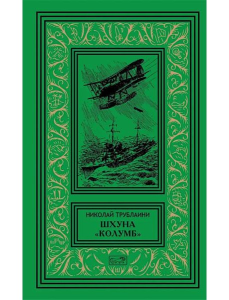 Шхуна "Колумб"; Путешественники: повести
