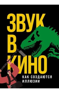 Звук в кино: Как создаются иллюзии
