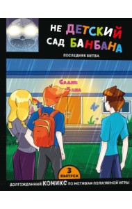 Выпуск 3. НЕдетский сад Бан Бана