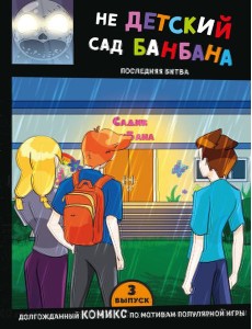 Выпуск 3. НЕдетский сад Бан Бана Выпуск 3. НЕдетский сад Бан Бана