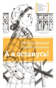 А я останусь!: повесть