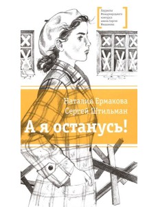 А я останусь!: повесть