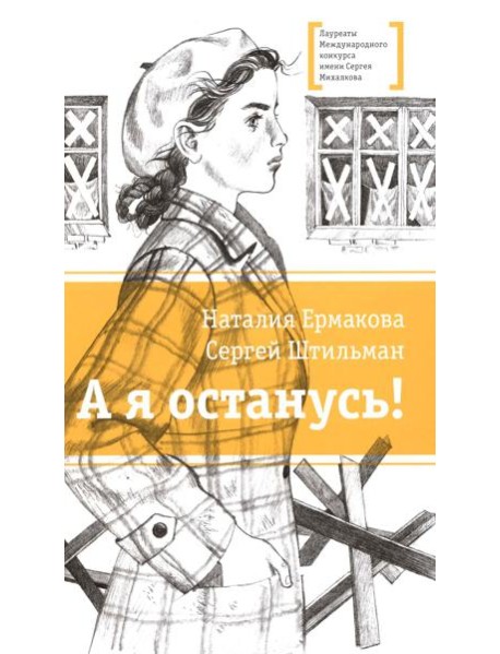 А я останусь!: повесть
