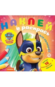 Щенячий патруль № НРДМ 2005 Наклей и раскрась для самых маленьких