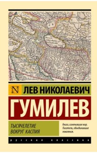 Тысячелетие вокруг Каспия