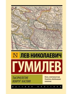 Тысячелетие вокруг Каспия