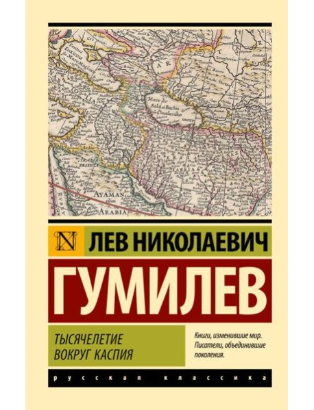 Тысячелетие вокруг Каспия