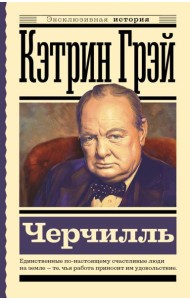 Уинстон Черчилль