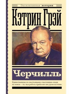 Уинстон Черчилль Уинстон Черчилль