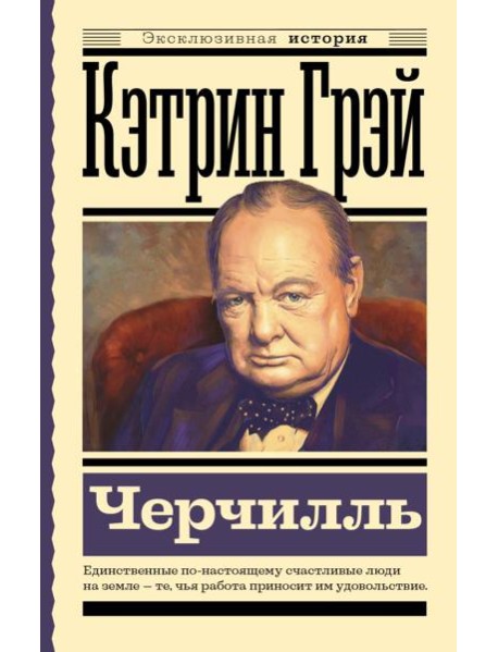 Уинстон Черчилль