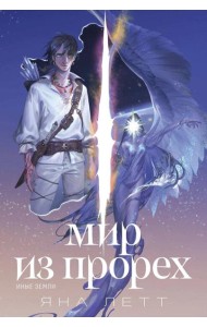 Мир из прорех. Иные земли