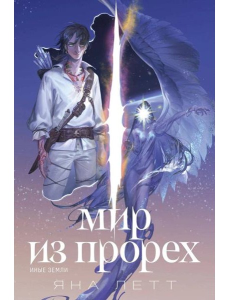 Мир из прорех. Иные земли