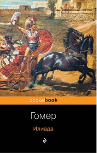 Илиада