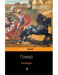 Илиада