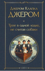 Трое в одной лодке, не считая собаки