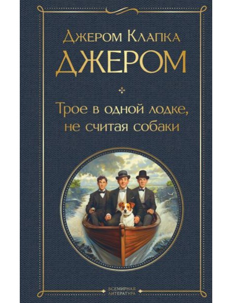 Трое в одной лодке, не считая собаки