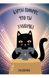 Карты говорят, что ты умничка. Ежедневник недатированный (А5, 72 л.)