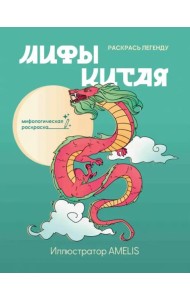 Мифы Китая. Раскрась легенду