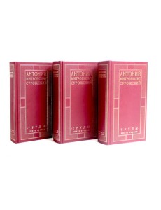 Труды: В 3-х кн. (комплект) Труды: В 3-х кн. (комплект)