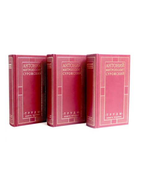 Труды: В 3-х кн. (комплект)