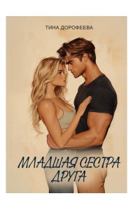 Младшая сестра друга