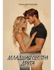 Младшая сестра друга
