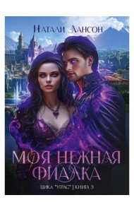 Моя нежная фиалка