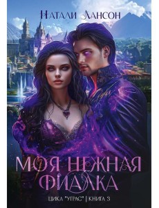 Моя нежная фиалка