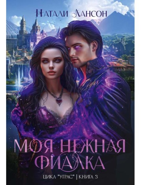 Моя нежная фиалка