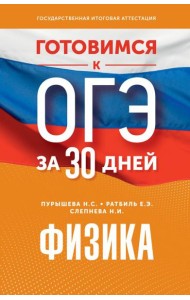Готовимся к ОГЭ за 30 дней.Физика